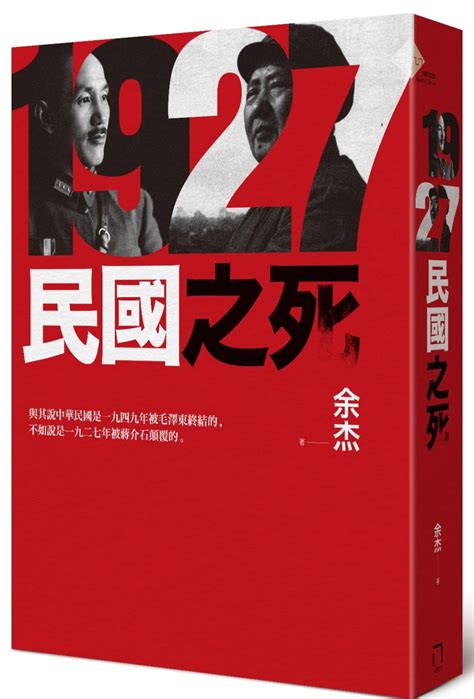 1927年台灣|《1927：民國之死》：蔣介石（而非毛澤東）才是中。